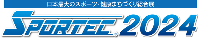 日本最大のスポーツフィットネス産業総合展示会『SPORTEC2024』出展決定
