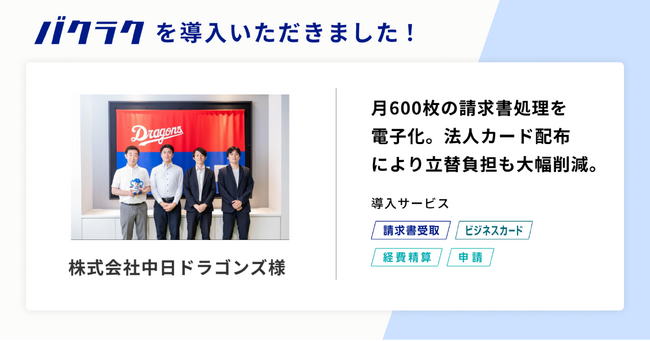 株式会社中日ドラゴンズ、バクラク導入で月600枚の請求書処理を電子化。従業員への法人カード配布により立替精算の負担も大幅削減。