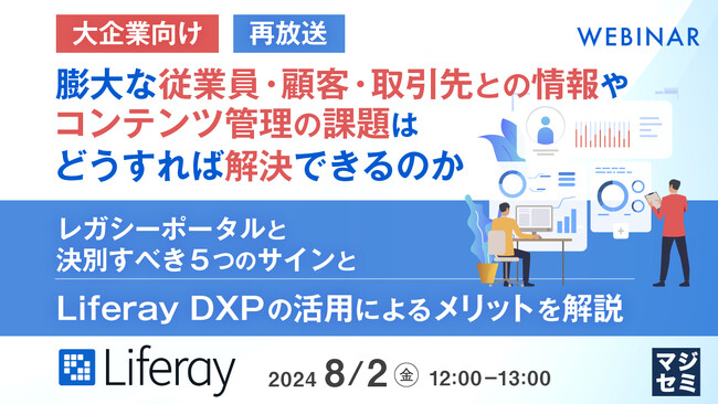 『古い社内ポータルの問題点』というテーマのウェビナーを開催
