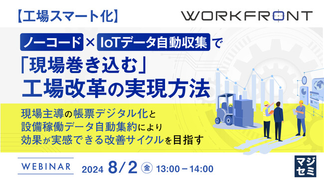 『ノーコード×IoTデータ自動収集で「現場巻き込む」工場改革の実現方法』というテーマのウェビナーを開催