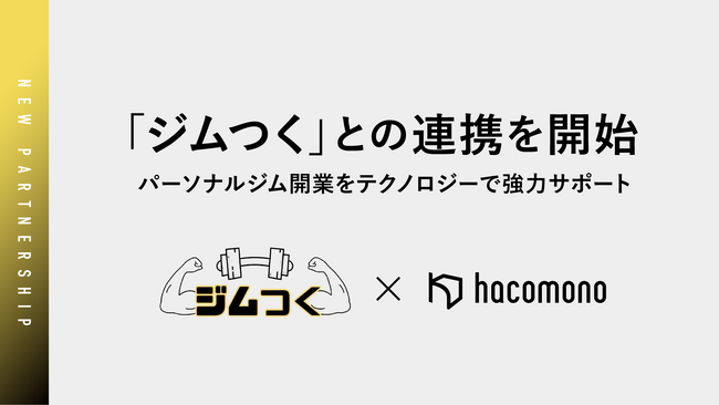 hacomono、「ジムつく」との連携を開始。パーソナルジム開業をテクノロジーで強力サポート