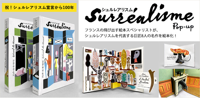 フランスの飛び出す絵本スペシャリストが、シュルレアリスムを代表する巨匠8人の名作を絵本化！「シュルレアリスム　ポップアップ」日本語版初登場！！
