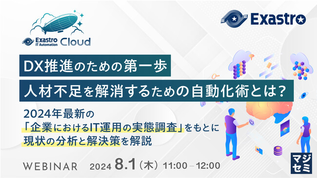 『2024年最新の「企業におけるIT運用の実態調査」をもとに運用自動化の課題を解説』というテーマのウェビナーを開催