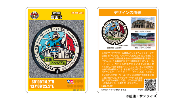 【愛知県豊田市】「ガンダムマンホール」のマンホールカードを新たに作成！名鉄豊田市駅東口KiTARAで配布を開始します！