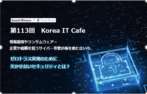 【無料セミナー】続発する情報漏洩・ランサムウェアにどう対策する？ゼロトラストを実現する最新のセキュリティ対策セミナーを緊急開催
