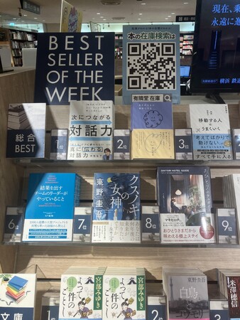 「言語化」の次に求められているのは「対話力」！木場弘子 著書『次につながる対話力』が【有隣堂アトレ恵比寿店＆ブックファースト新宿店】にて【総合・ビジネス週間ランキング1位を獲得！】