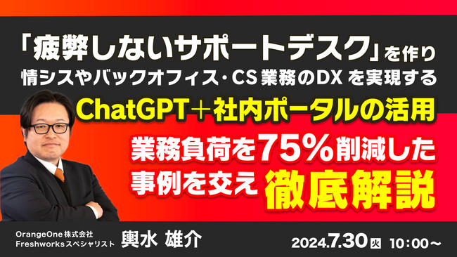 『ChatGPT+社内ポータルで、情シス業務を効率化』というテーマのウェビナーを開催