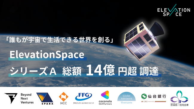 「誰もが宇宙で生活できる世界」目指すElevationSpace、シリーズAラウンドで14億円超の資金調達を実施。累計調達額は21億円に