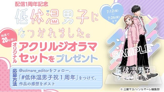 コミックシーモア オリジナルコミック「恋するソワレ」で大人気先行配信中！年の差溺愛ラブストーリー『低体温男子になつかれました。』配信開始1周年記念　1～4巻無料キャンペーンを開催!
