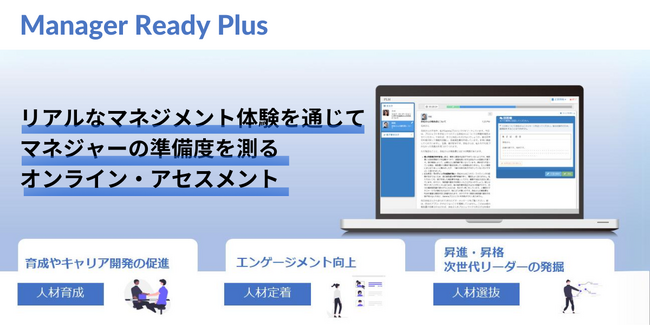ロールプレイ演習を搭載した管理職向けのオンライン・アセスメント「Manager Ready Plus」サービス提供開始
