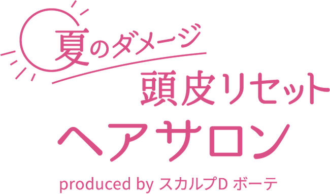 スカルプD ボーテとヘアメディカルサロンがコラボレーション　「夏のダメージ頭皮リセットヘアサロン」でお疲れ頭皮をケアしよう♪