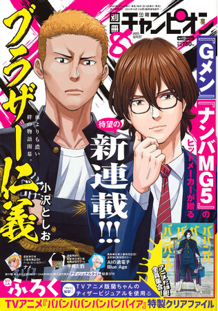 アニメだョ！ 全員集合！ TVアニメ『ババンババンバンバンパイア』特製クリアファイルが別冊少年チャンピオン8月号の付録で登場!!