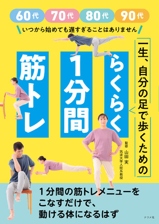 60代、70代、80代、90代、何歳から始めても遅すぎるなんてことはありません。寝たきりにならないために、ぜひ読んでもらいたい『一生、自分の足で歩くためのらくらく1分間筋トレ』が7月12日に発売
