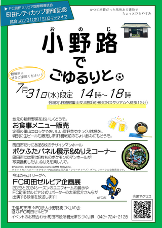 【東京都町田市】ＦＣ町田ゼルビア国際親善試合（町田シティカップ2024）開催記念！「小野路でごゆるりと。」を開催します