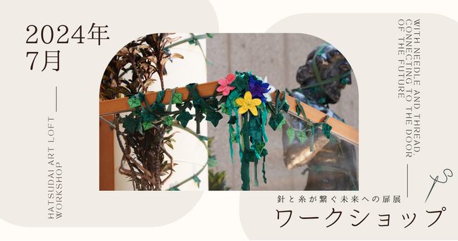 【新国立劇場】初台アート・ロフト「針と糸が繋ぐ未来への扉展」クリエイティブチームによるワークショップを開催します
