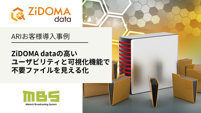 ARI導入事例： 毎日放送、ZiDOMA dataの高いユーザビリティと可視化機能で、不要ファイルを見える化！