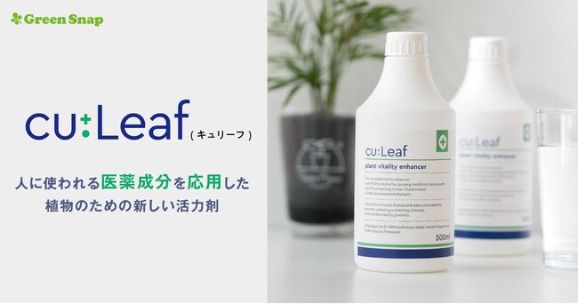GreenSnap、人に使われる医薬成分を応用した植物専用活力剤「cu:Leaf（キュリーフ）」を発売