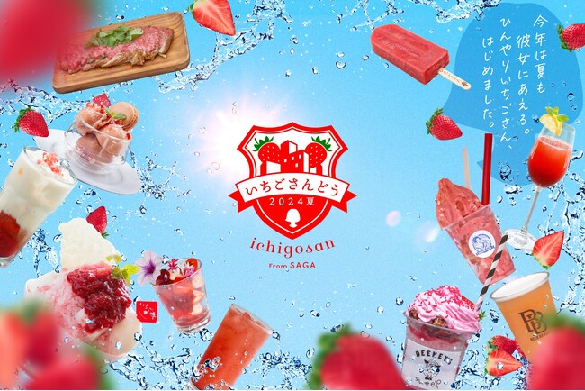 表参道に佐賀県産「いちごさん」の絶品ひんやりスイーツ勢揃い！「いちごさんどう2024夏 」