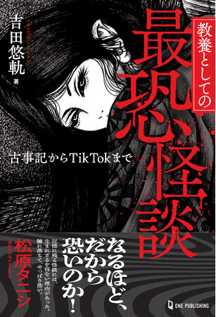 実話怪談ブームの先導者・吉田悠軌氏の最新刊『教養としての最恐怪談 古事記からTikTokまで』の発売記念トークイベントが7/27(土)に三省堂書店 池袋本店にて開催！
