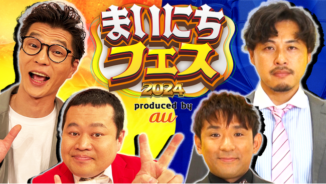 KDDI×テレビ朝日、『まいにちフェス2024 produced by au』を「テレビ朝日・六本木ヒルズ 夏祭り SUMMER STATION」内で開催
