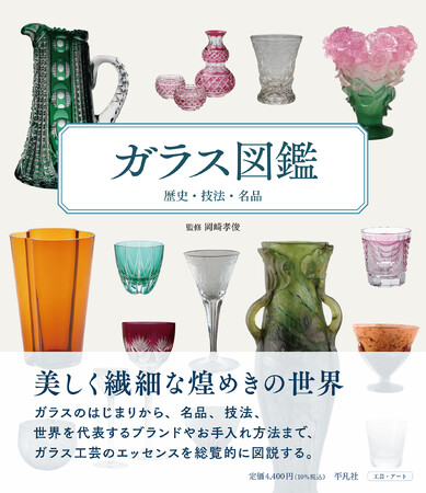 ありそうでなかった “ガラスのすべて”がわかる「ガラス図鑑 歴史・技法・名品」発売
