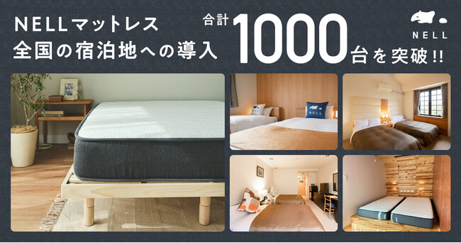 【NELL for Hotels】五つ星ホテルを超える寝心地を低コストで提供する「NELLマットレス」、宿泊施設への導入数が1,000台を突破