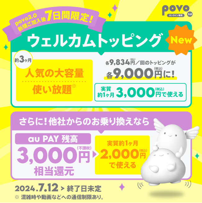 povo2.0、新規加入者限定で「300GB（90日間）9,000円」「データ使い放題（7日間）12回分 9,000円」を提供