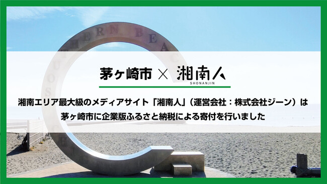 湘南エリア最大級のニュースサイト「湘南人」（運営会社：株式会社ジーン）は茅ヶ崎市に企業版ふるさと納税による寄付を行いました