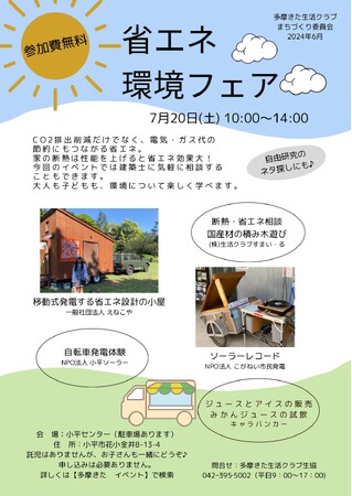 生活クラブが環境と未来を学べる体験型イベントを２会場で開催！「省エネ環境フェア」 7月20日（土）生活クラブ小平センター ／ 「再エネ省エネフェア」 8月3日（土）アットビジネスセンター池袋駅前別館