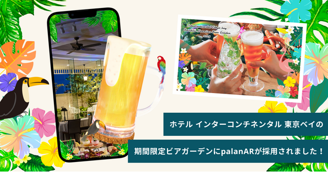 飲んでシェアして楽しんで♪ホテル インターコンチネンタル 東京ベイの期間限定ビアガーデンにノーコードARサービス「palanAR(パラナル)」と新感覚ARマップ「AR Maps」が採用されました！