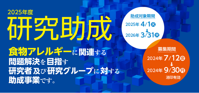 ニッポンハム食の未来財団　2025年度 研究助成の募集開始