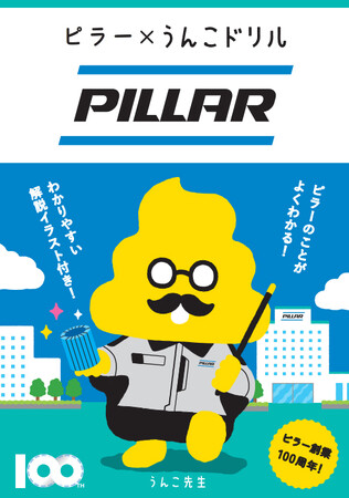 うんこ先生が“絶対にもらさない会社”の社内広報に！？累計1,000万部突破の「うんこドリル」が流体を漏らさない技術で社会を支える、株式会社PILLARの事業活動を楽しく学べる冊子とアプリを公開