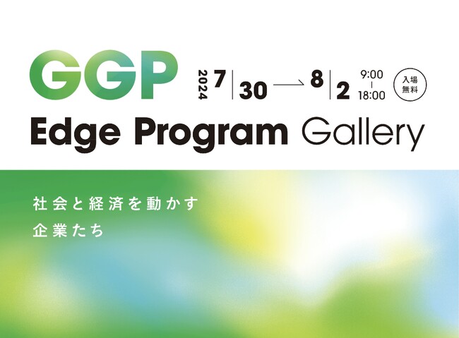 1,700社以上が参画する、環境・社会課題解決のための事業者コミュニティ「GREEN×GLOBE Partners」が、特別展示を開催。