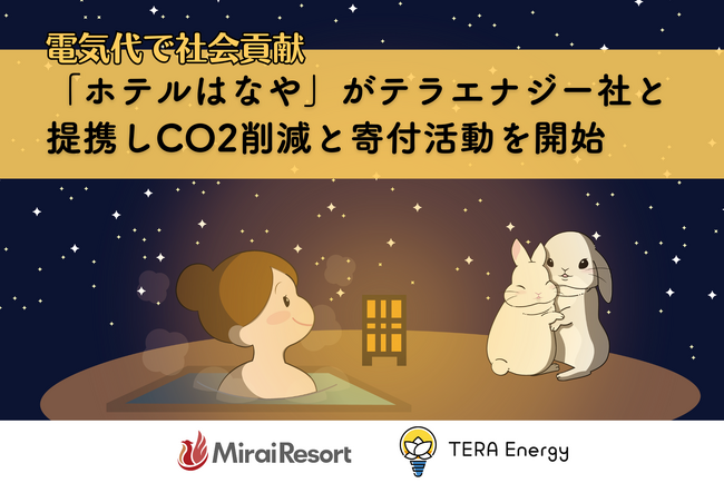 電気代で社会貢献！「昼神温泉 ホテルはなや」で再生可能エネルギーで環境と地域を守る新しい仕組みを導入