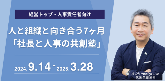 社長・事業責任者と人事責任者がタッグを組み、人と組織に関する7つのケーススタディに挑戦する7ヶ月「社長と人事の共創塾」開講