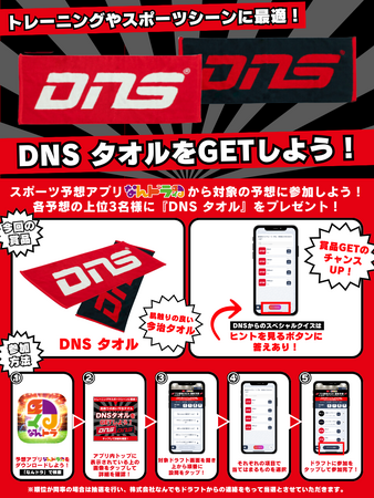 【スポーツニュートリションブランド「DNS」×「なんドラ」 】トレーニングやスポーツシーンに最適な『DNSタオル』が当たる！プロ野球勝敗予想を開催！