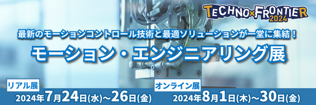 【設備の最適化・自動化に関する最新技術：モーション・エンジニアリング展】7月開催：ものづくり要素技術と生産技術の展示会〈TECHNO-FRONTIER2024〉