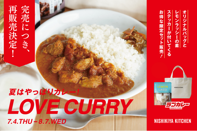 SUPER LOVE CURRYセットが公式オンラインショップで発売からわずか1週間で完売！7/24(水)正午より再販売決定！