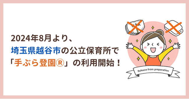 埼玉県越谷市の公立保育所で2024年8月より紙おむつのサブスク「手ぶら登園(R)」の利用を開始