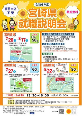 【4日間で約240社が出展！】「令和6年度宮崎県就職説明会」を7月、8月に開催します！