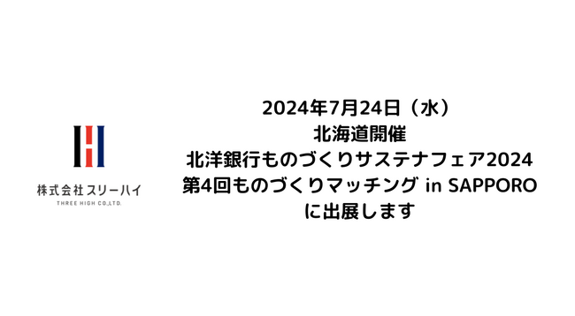 7/24 横浜市のヒーターメーカースリーハイ、北海道開催「北洋銀行ものづくりサステナフェア2024」及び同時開催の商談会「第4回ものづくりマッチング in SAPPORO」に出展