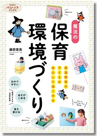 子どもの「困った」を軽減する環境づくりのアイデア集『発達障害の子どもが安心して過ごせる 魔法の保育環境づくり』7月18日発売
