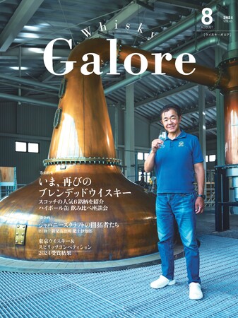 『ウイスキーガロア』8月号、巻頭特集は「いま、再びのブレンデッドウイスキー」。主要6銘柄を総ざらい！