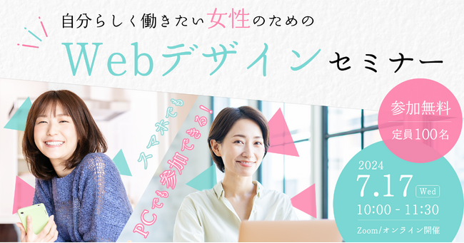 7月17日 静岡市 女性のための無料Webデザインセミナーを開催