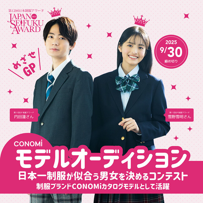 『日本一制服が似合う男女を決めるコンテスト』第12回日本制服アワード【応募スタート】若手モデルの登竜門