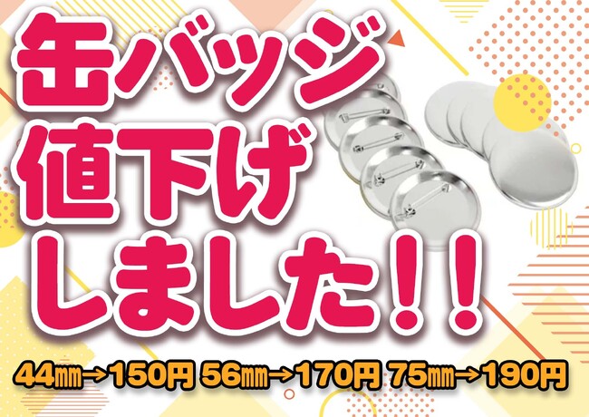【UP-T】缶バッチ700円から大幅値下げ！新サイズも登場
