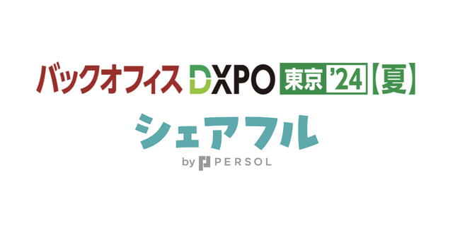 スキマバイトアプリ『シェアフル』、7月23日～24日に東京で開催「バックオフィスDXPO 東京’24 【夏】」に出展