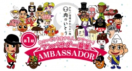 肉のいとうをＰＲする「肉のいとうアンバサダー第１期生」を20名募集！ アンバサダーは全店舗でいつでも20%割引の特典。肉のいとうを愛する人、アツマレ！