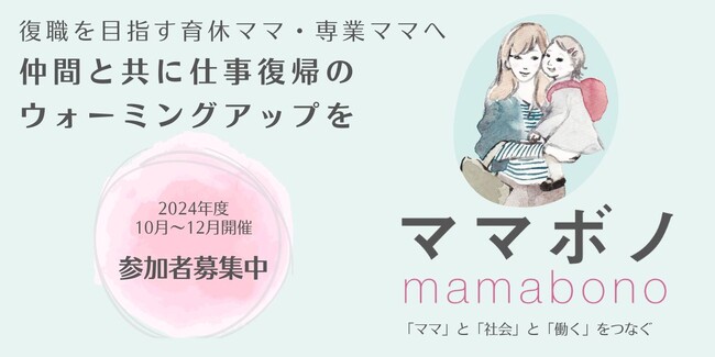 社会貢献活動をしながら“復職”へ向けたウォーミングアップができる 「ママボノ（ママ＋プロボノ）」。参加者募集を開始