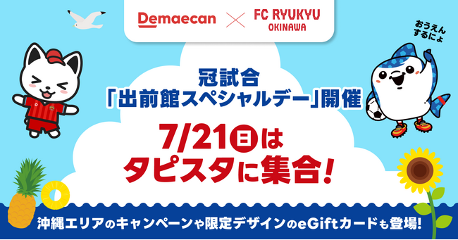 出前館×FC琉球、冠試合「出前館スペシャルデー」を開催。7/21はタピスタに集合！